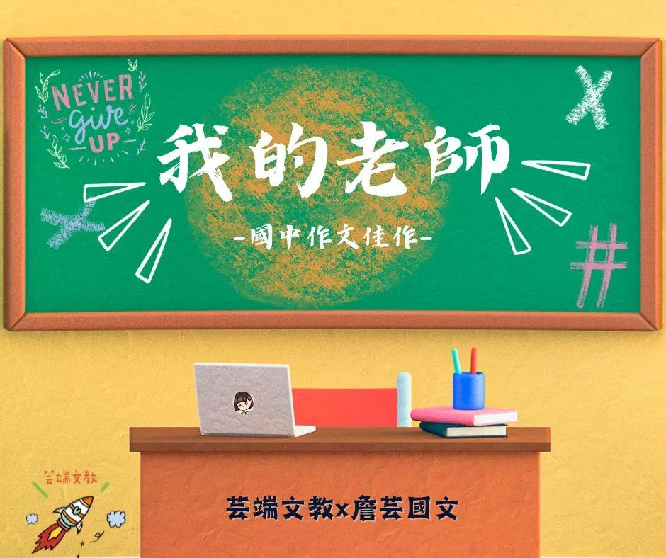 {會考作文}教師節特輯：我的老師2篇-國中