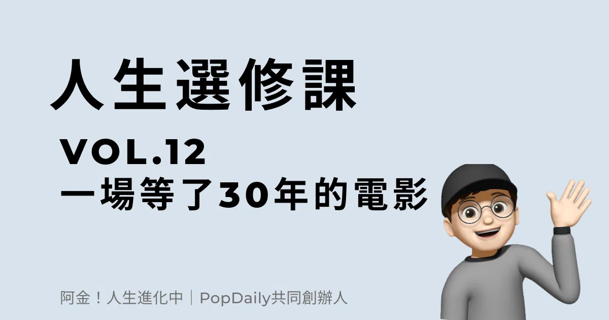 一場等了30 年的電影