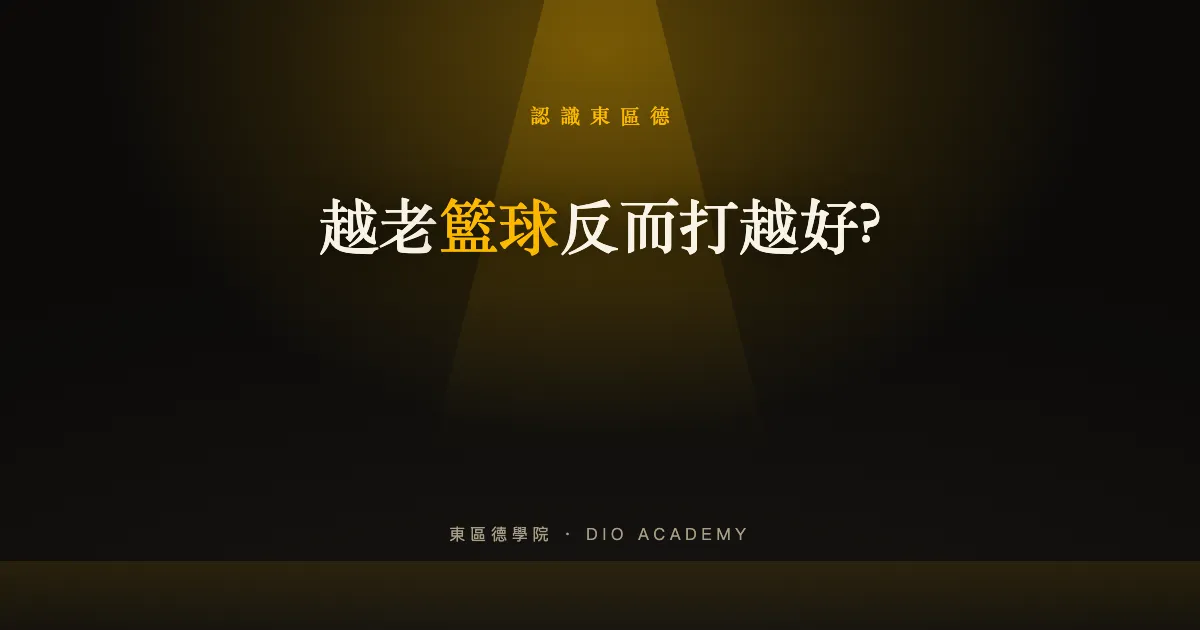 越老籃球反而打越好?