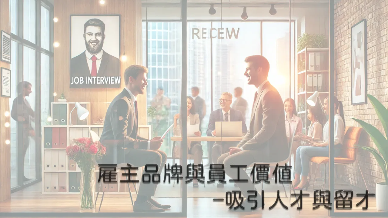 雇主品牌與員工價值–吸引人才與留