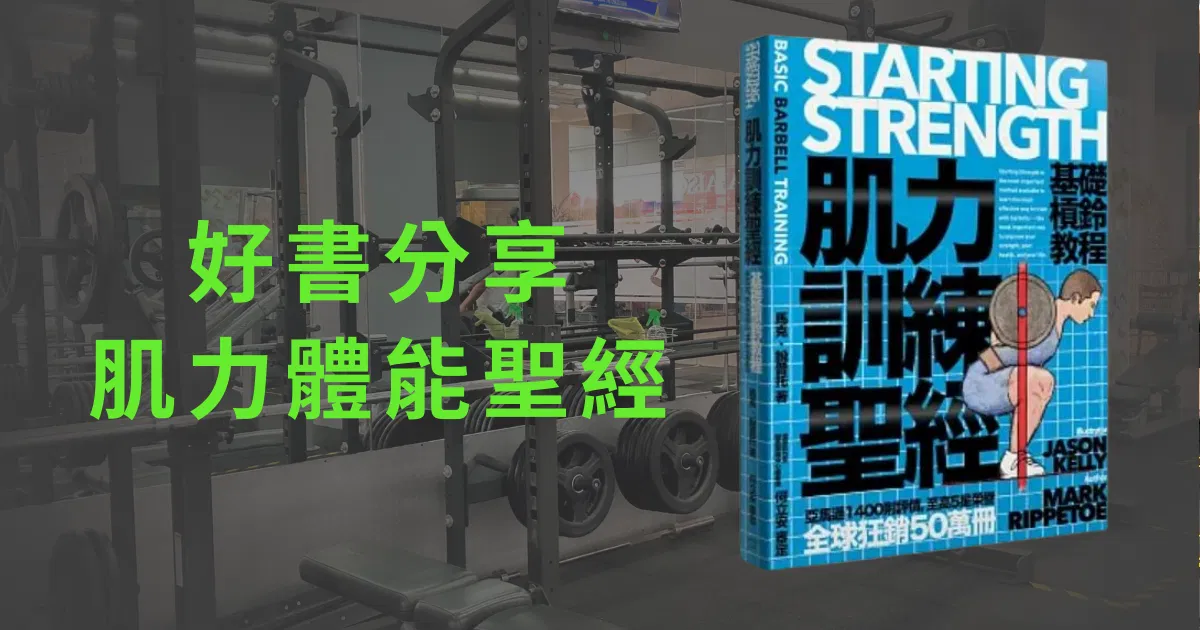 好書分享《肌力訓練聖經-MARK RIPPETOE》
