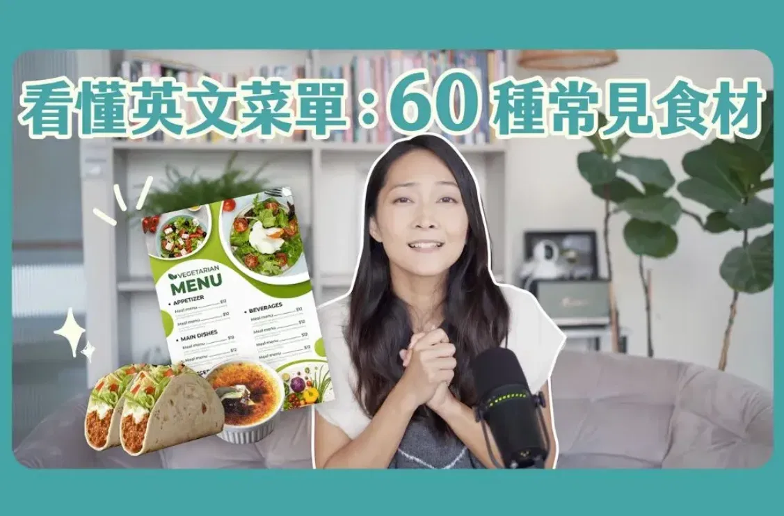 食物材料英文懶人包！60種食材英文一篇學會，出國點餐不求人！