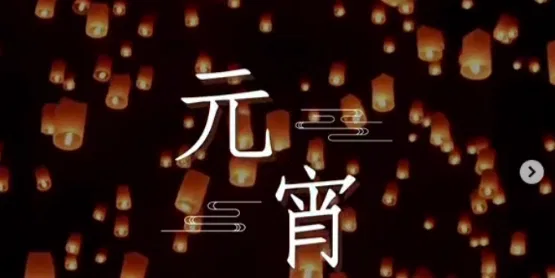 文化百寶箱｜#傳統節日 — #元宵節