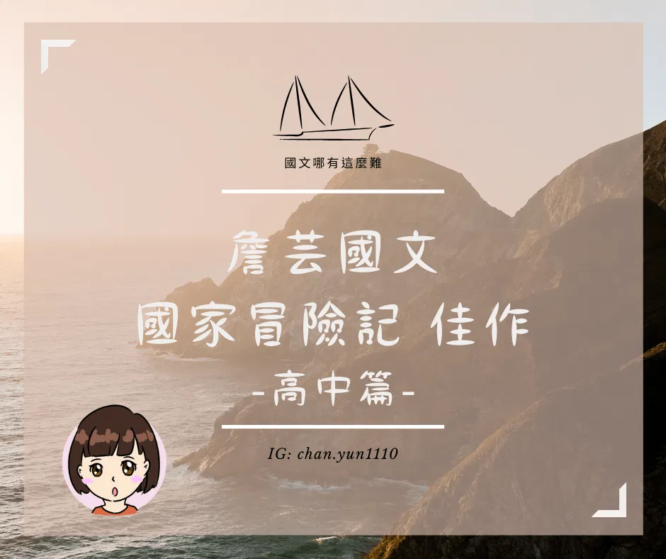 ｛學生佳作｝國家冒險記-高中