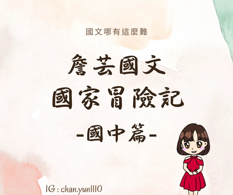 ｛學生佳作｝國家冒險記-國中