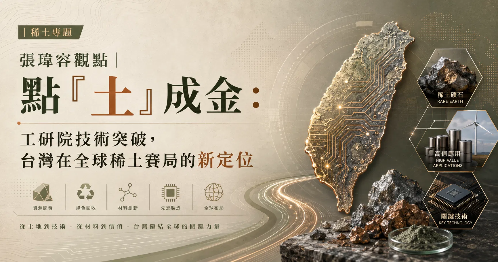 張瑋容觀點 | 工研院稀土提煉技術如何突破 ? 台灣如何憑藉99.9%精煉技術打破中國壟斷、加入全球「非紅供應鏈」?