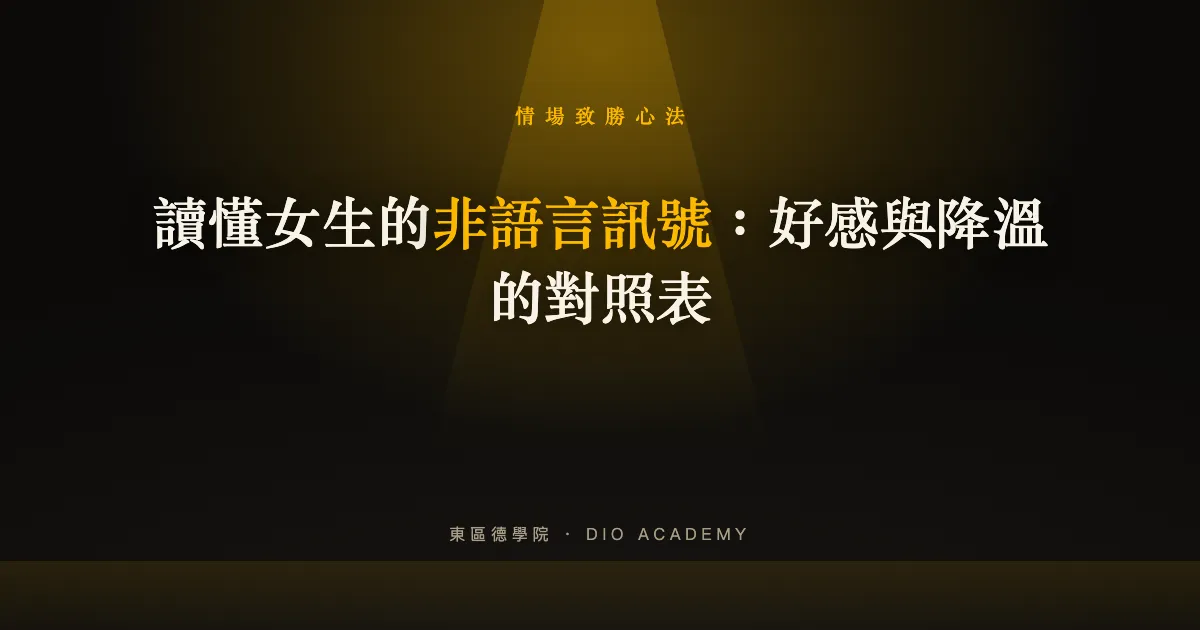 讀懂女生的非語言訊號：好感與降溫的對照表