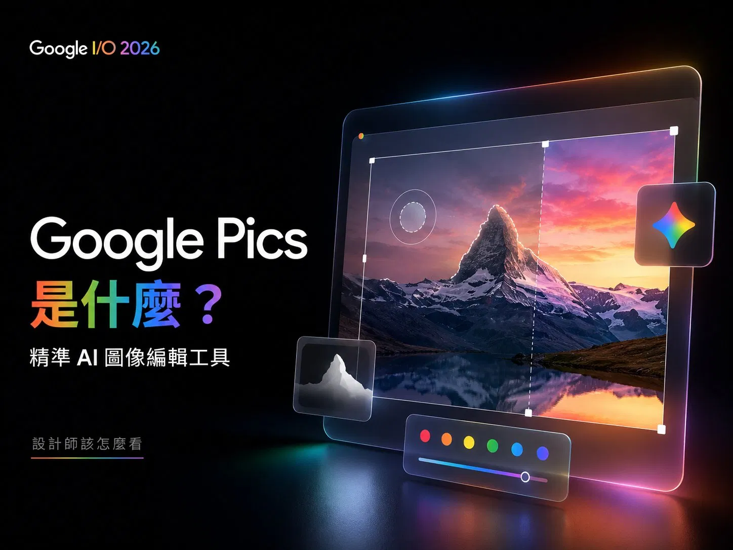 Google Pics 是什麼?Google I/O 2026 發表的精準 AI 圖像編輯工具,設計師該怎麼看