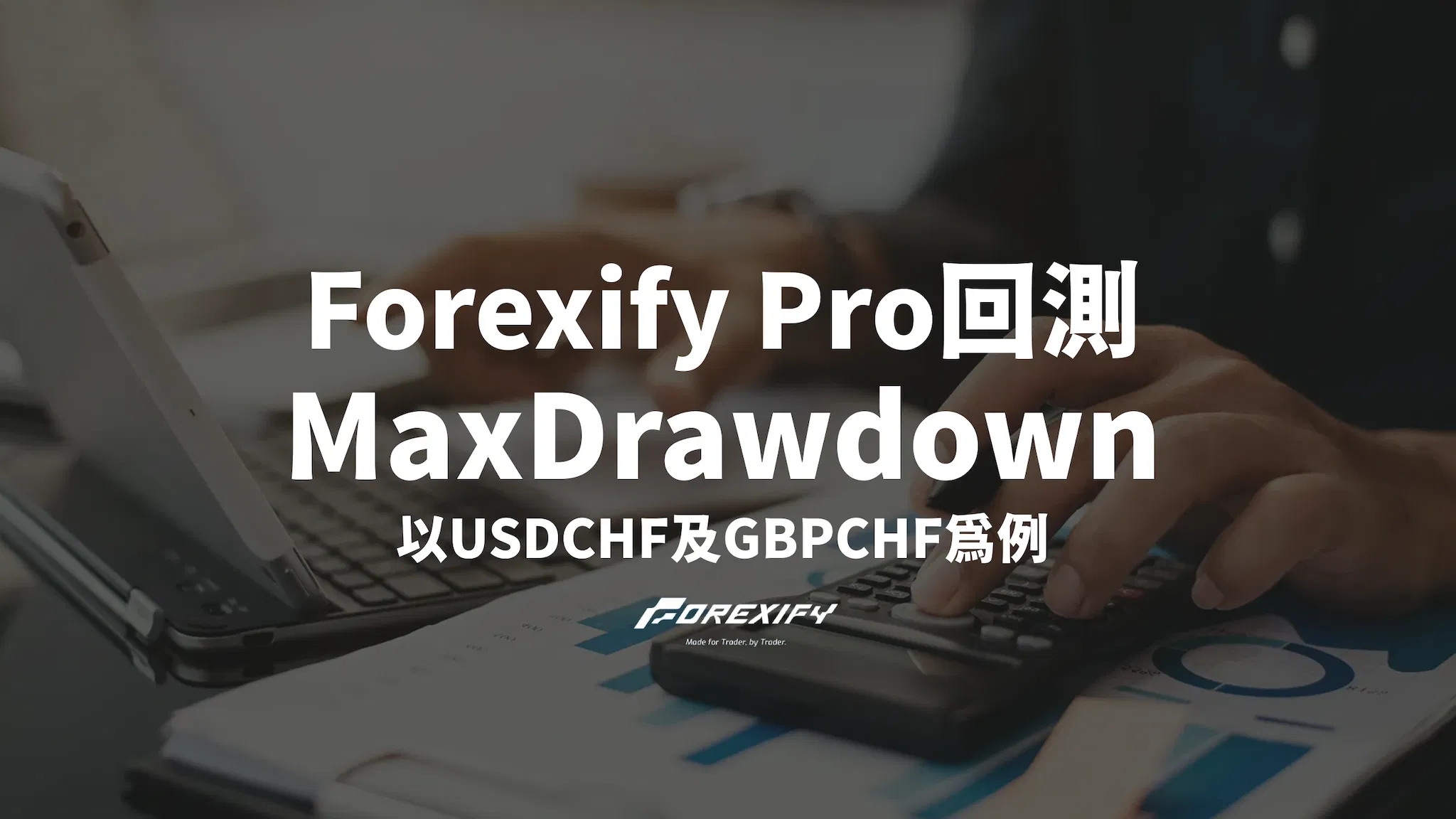 Forexify Pro如何回測MDD？USDCHF、GBPCHF為例