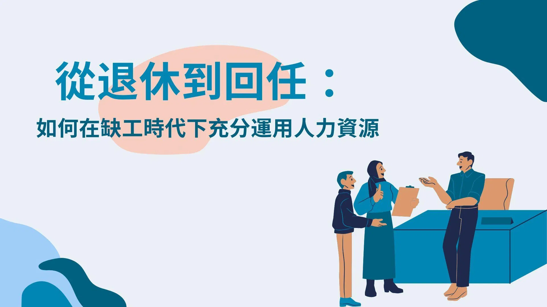從退休到回任：如何在缺工時代下充分運用人力資源