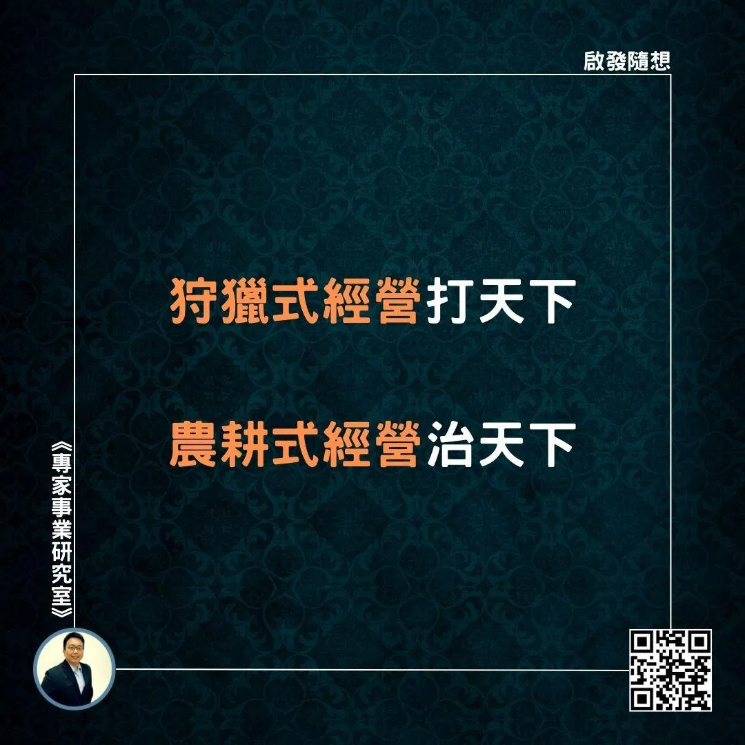 【狩獵式經營打天下，農耕式經營治天下】