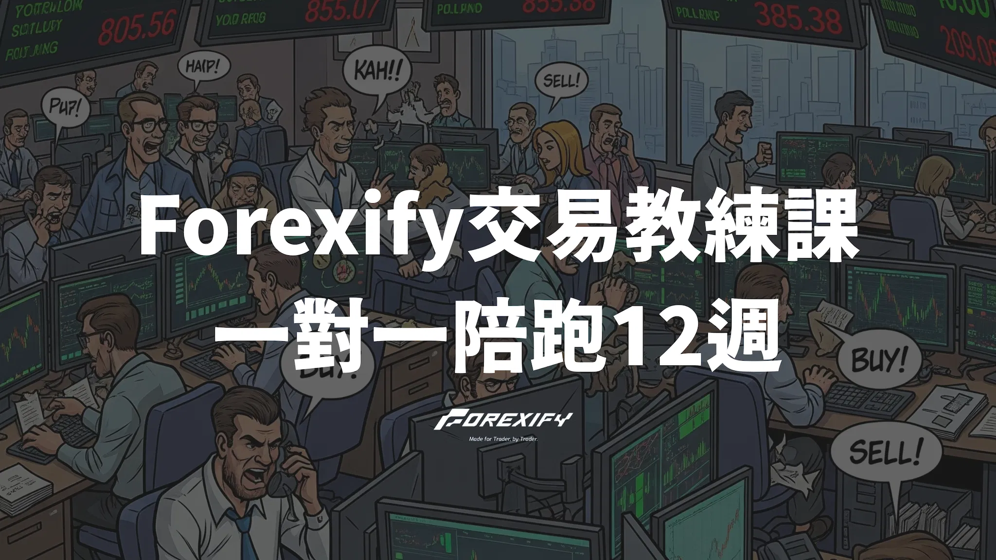 Forexify 外匯交易教練課｜一對一陪跑12週