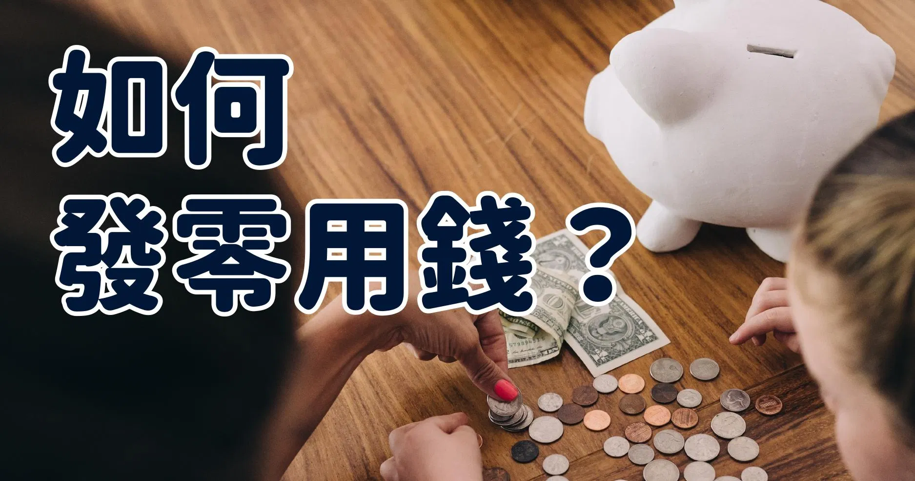 【財商教養】如何發零用錢？