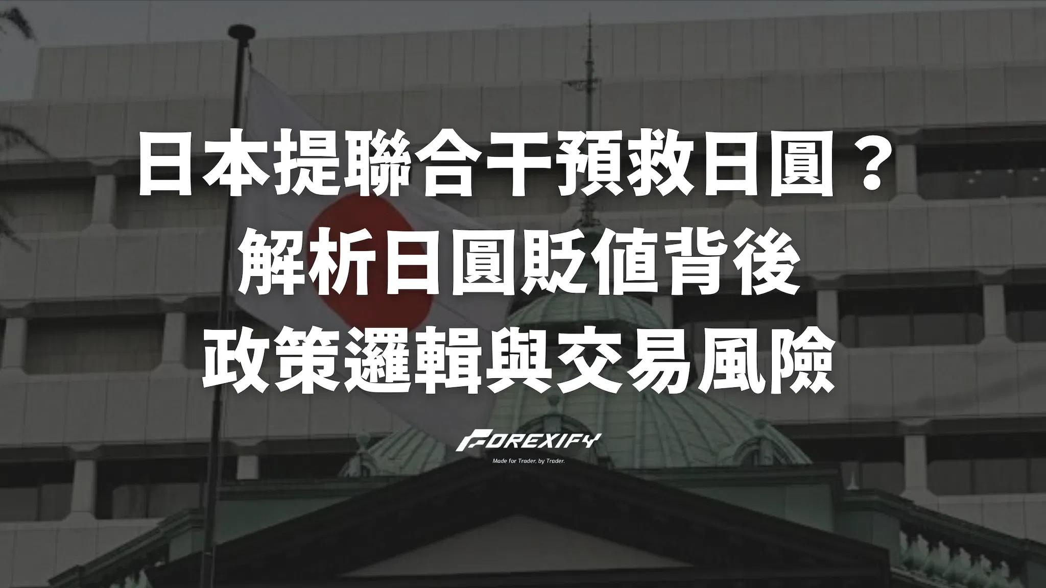 日本提聯合干預救日圓？解析日圓貶值背後的政策邏輯與交易風險
