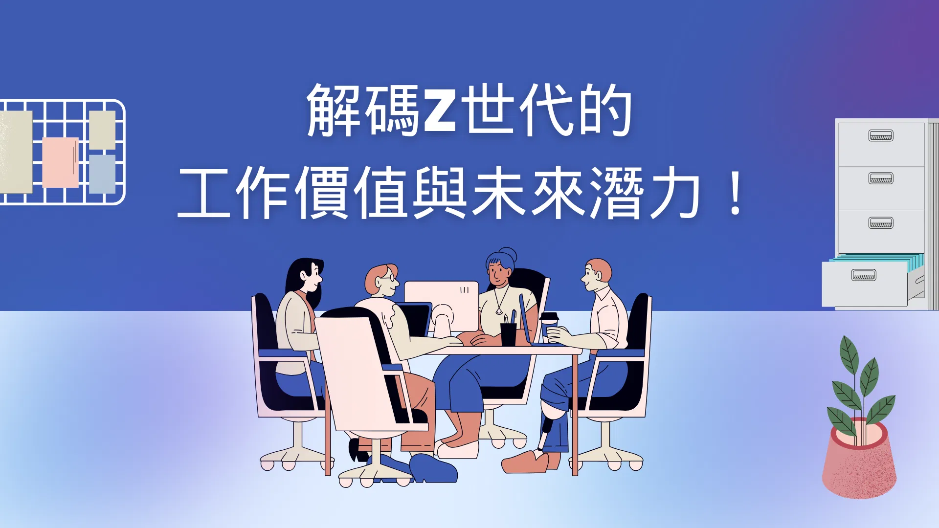 解碼Z世代的工作價值與未來潛力！