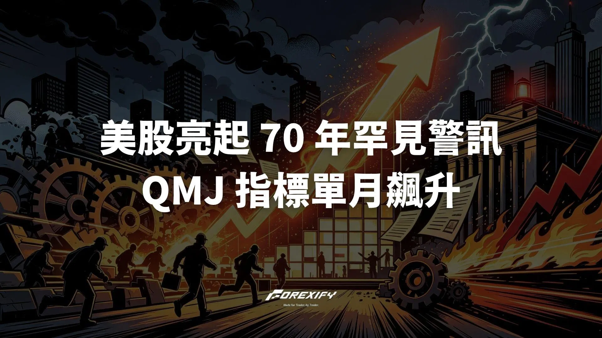 美股亮起 70 年罕見警訊！QMJ 指標單月飆升