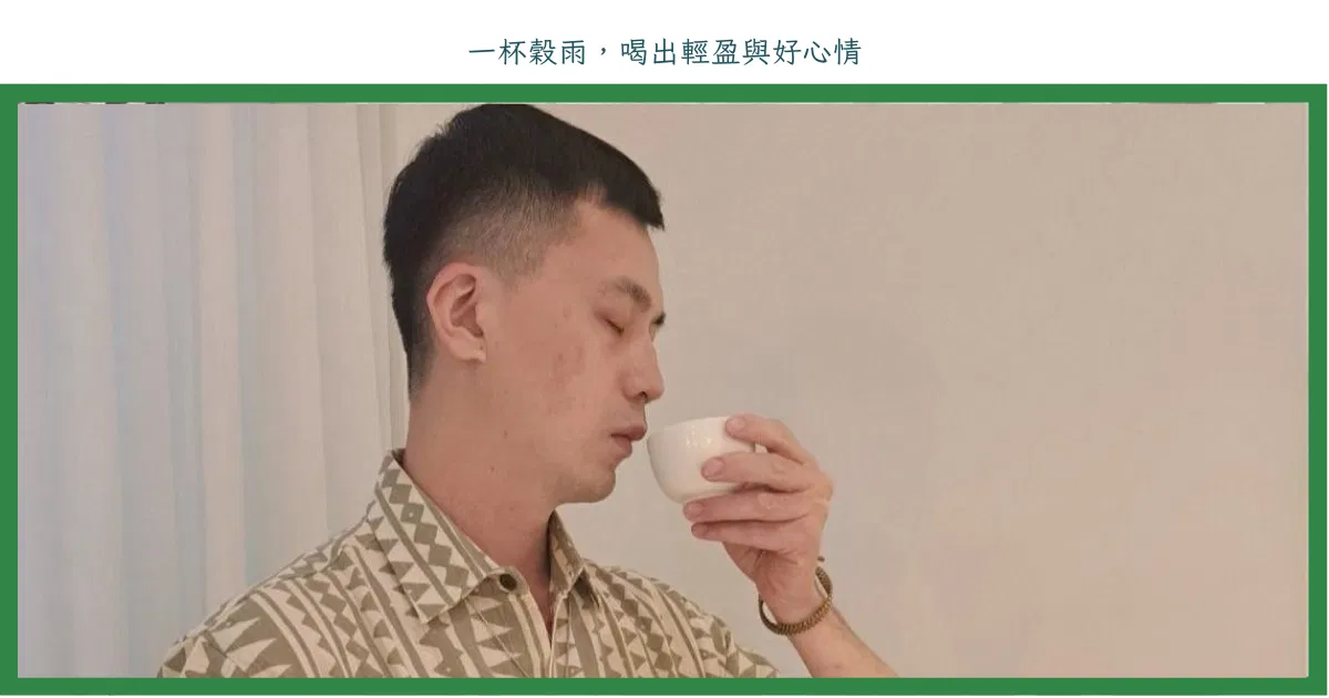 一杯穀雨，喝出輕盈與好心情