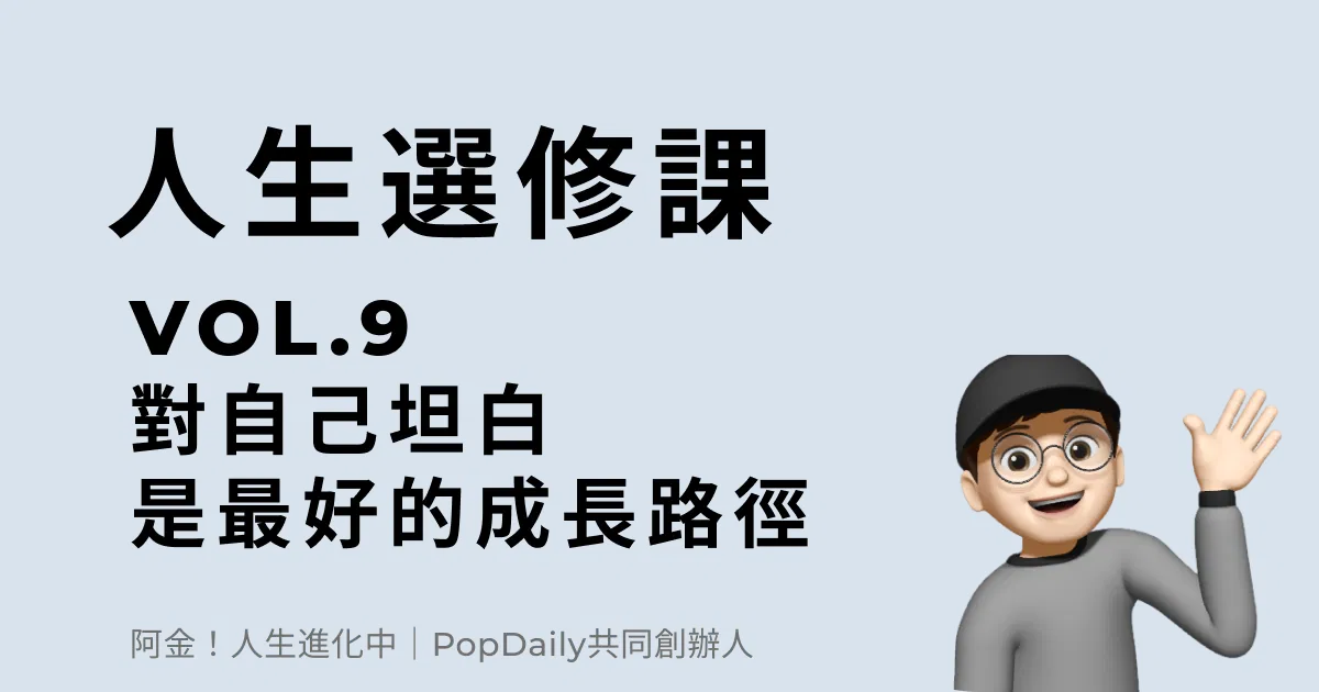 對自己坦白，是最好的成長路徑​​