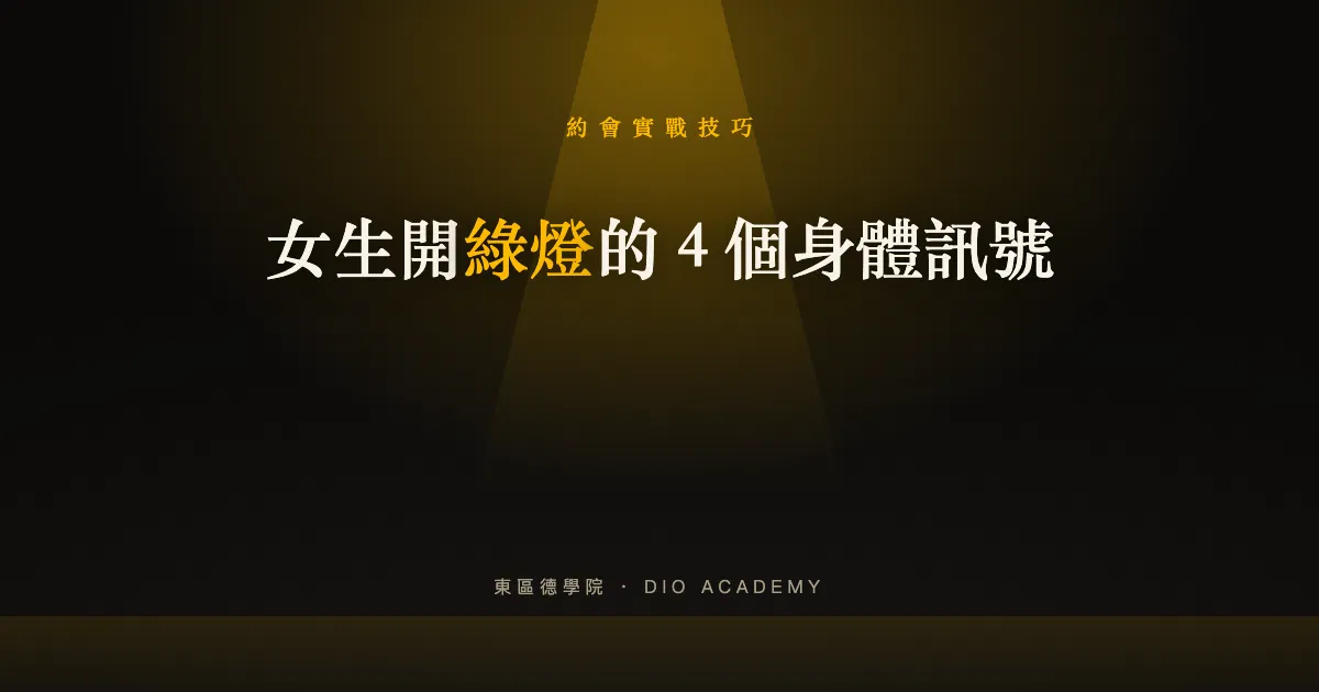 女生開綠燈的 4 個身體訊號:什麼時候伸手才不會尷尬
