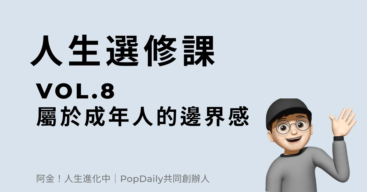 屬於成年人的邊界感