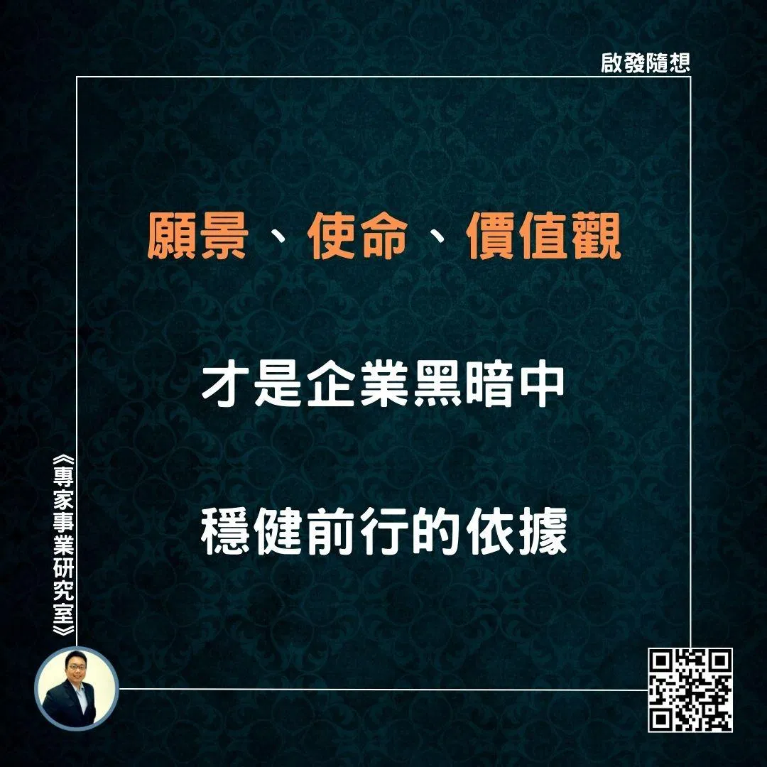 【願景使命價值觀，才是企業黑暗中穩健前行的依據】