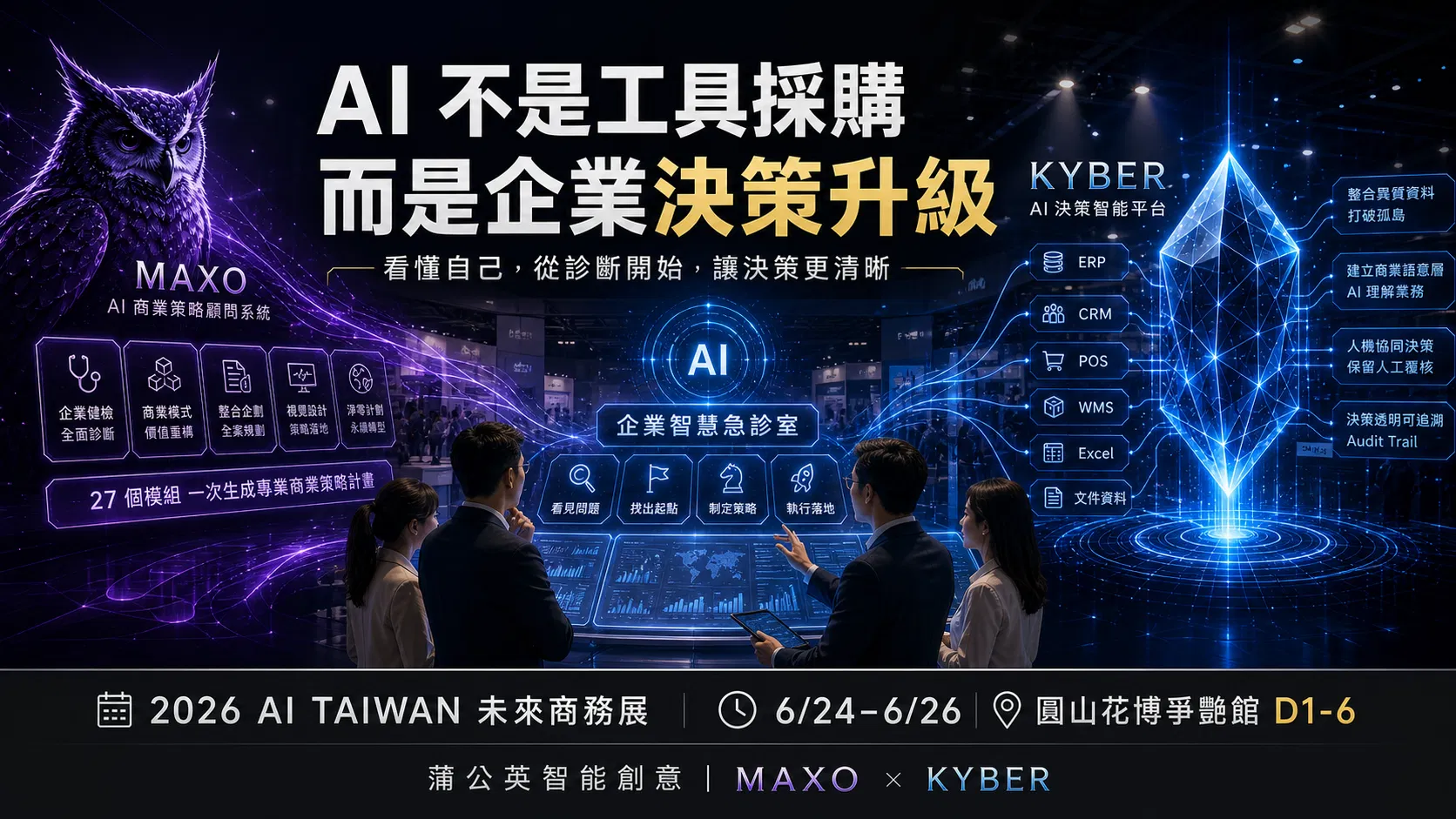 AI 不是工具採購,而是企業決策升級:蒲公英智能創意亮相 2026 AI TAIWAN 未來商務展