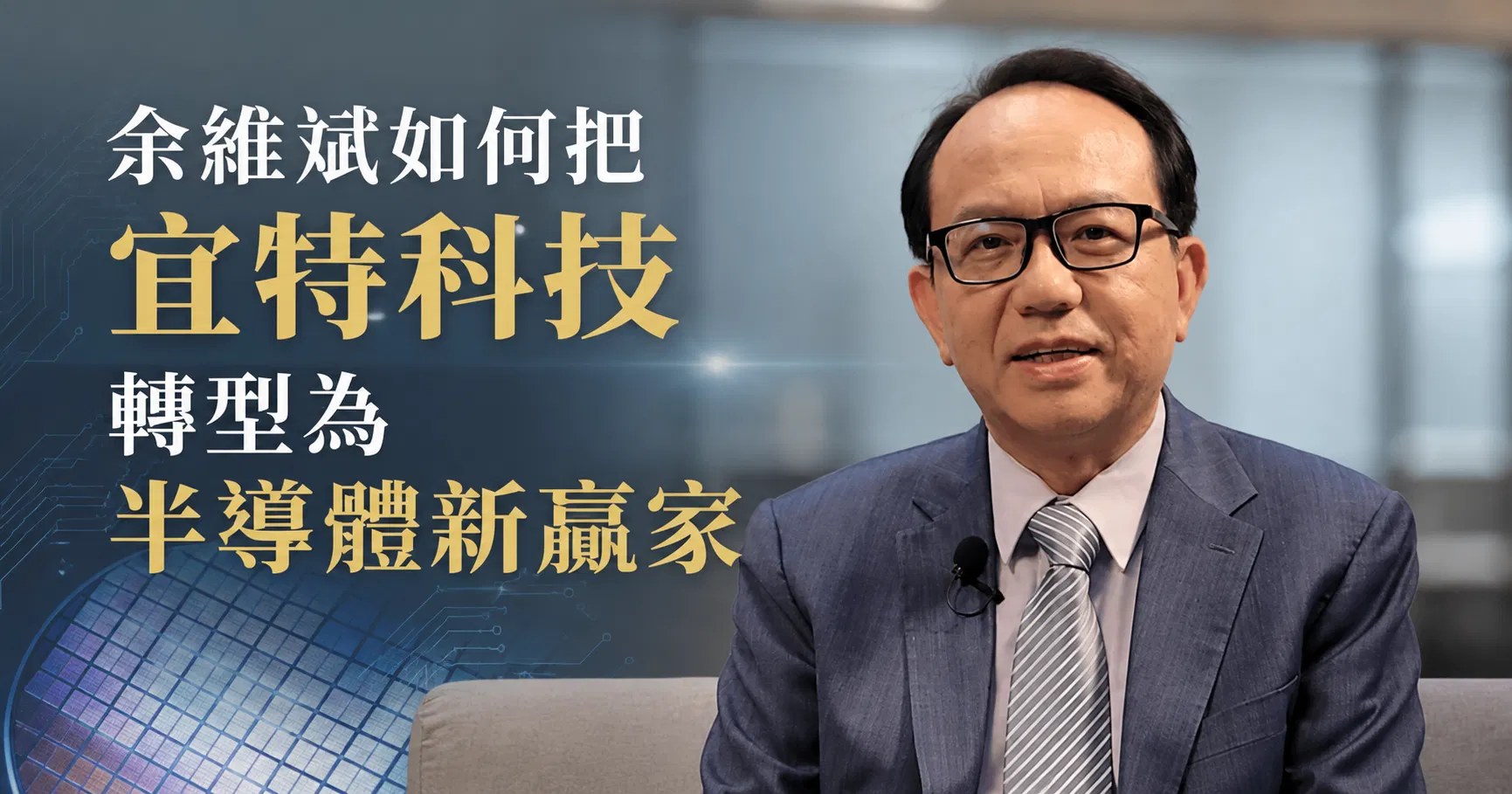 從中國第一賣到果斷退出、再押注AI新戰場！余維斌如何把宜特科技轉型為半導體新贏家