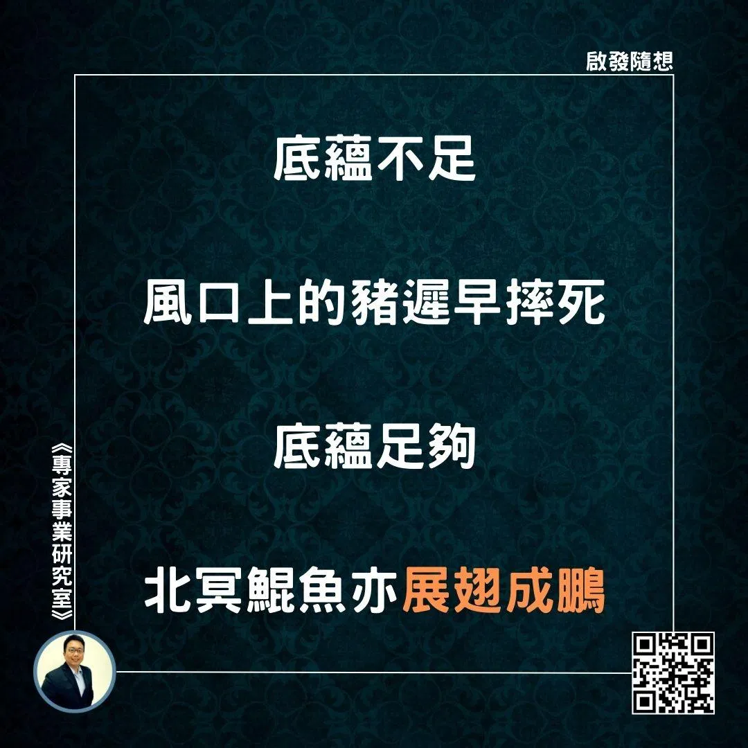 【底蘊不足，風口上的豬遲早摔死；底蘊足夠，北冥鯤魚亦展翅成鵬】