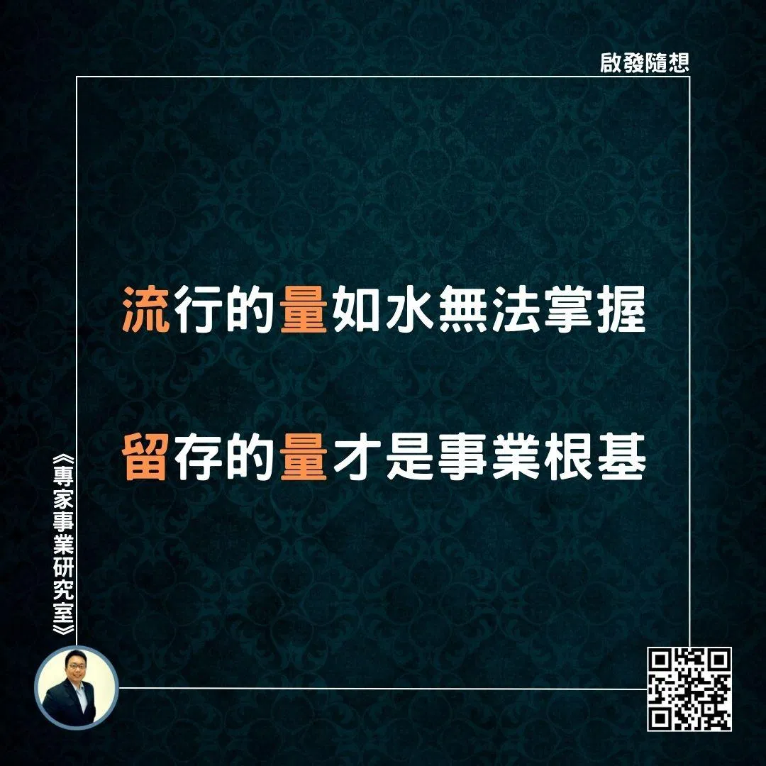 【流行的量如水無法掌握，留存的量才是事業根基】