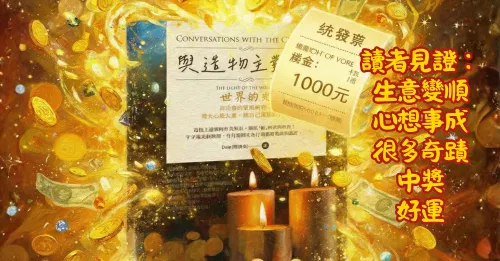 書〈與造物主對話〉讀者見證！