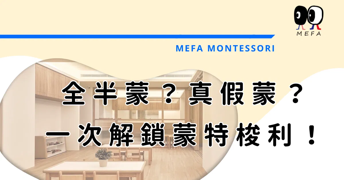 全蒙？半蒙？蒙特梭利怎麼分辨真假？