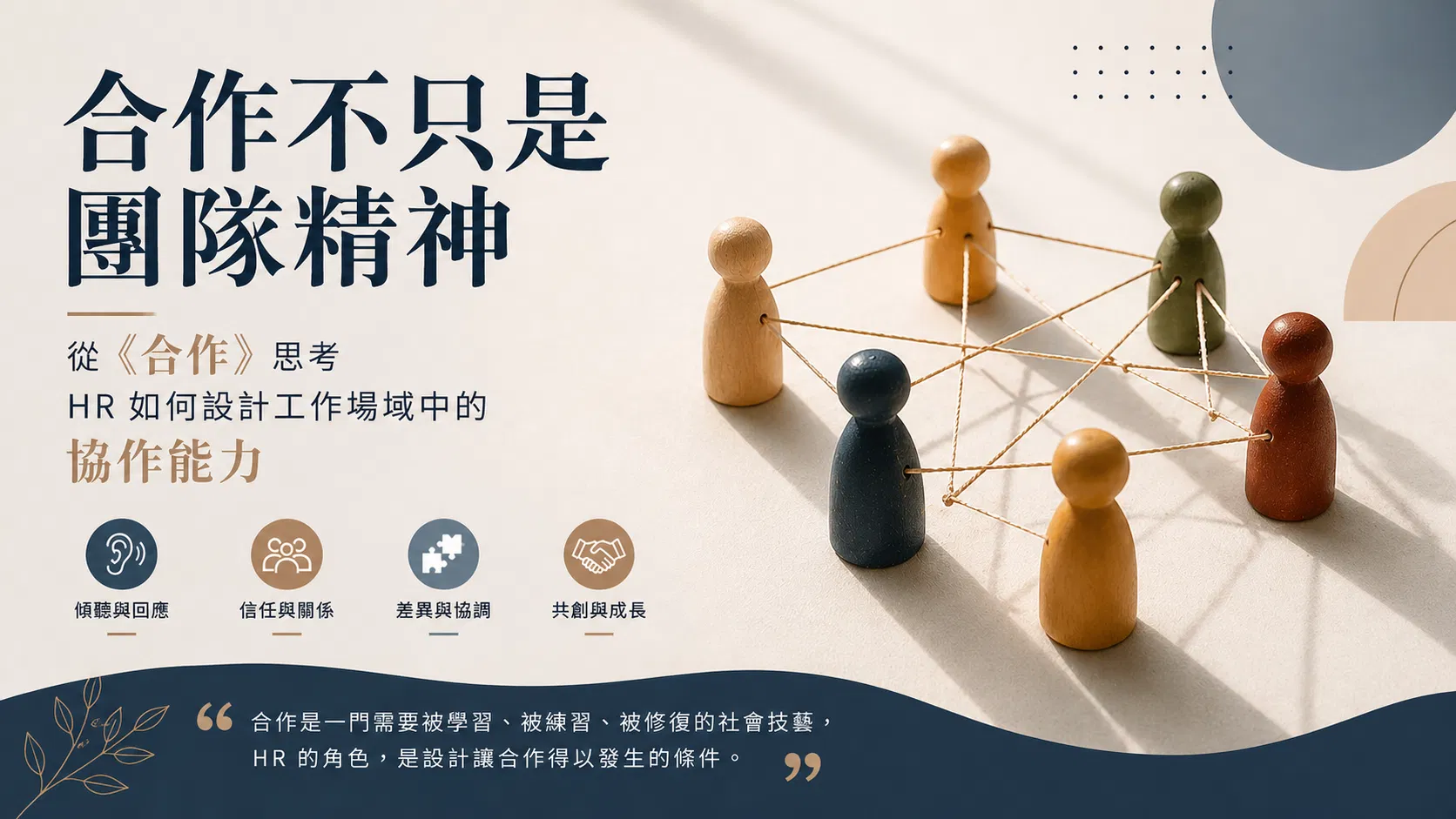 合作不只是團隊精神：從《合作》思考 HR 如何設計工作場域中的協作能力
