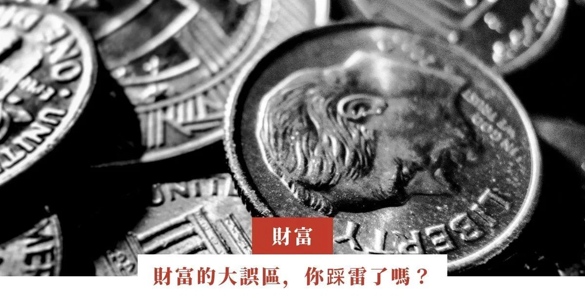 財富的大誤區，你踩雷了嗎？