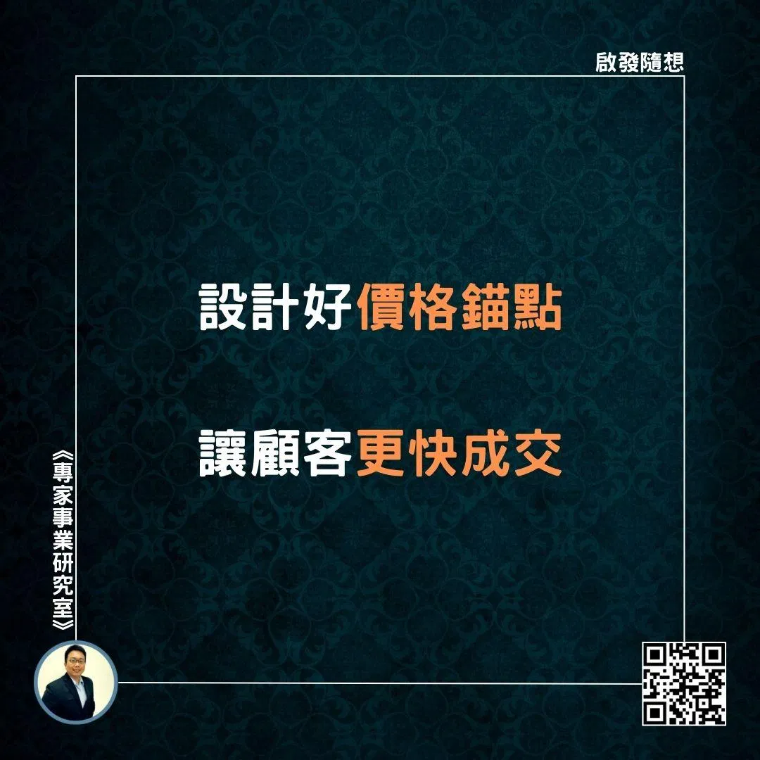 【設計好價格錨點，讓顧客更快成交】
