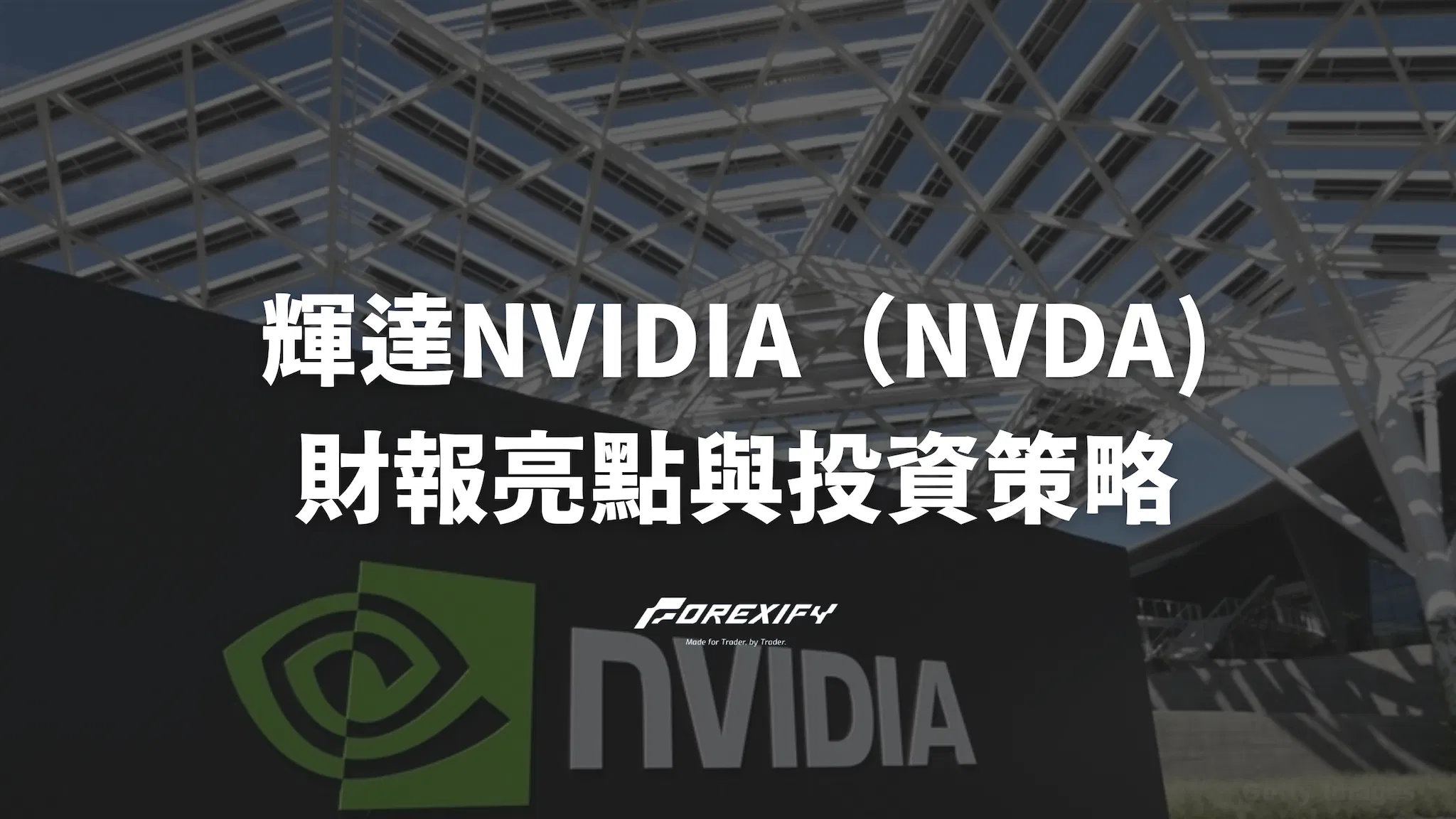 2025年 輝達NVIDIA（NVDA) 財報亮點與投資策略（持續更新）