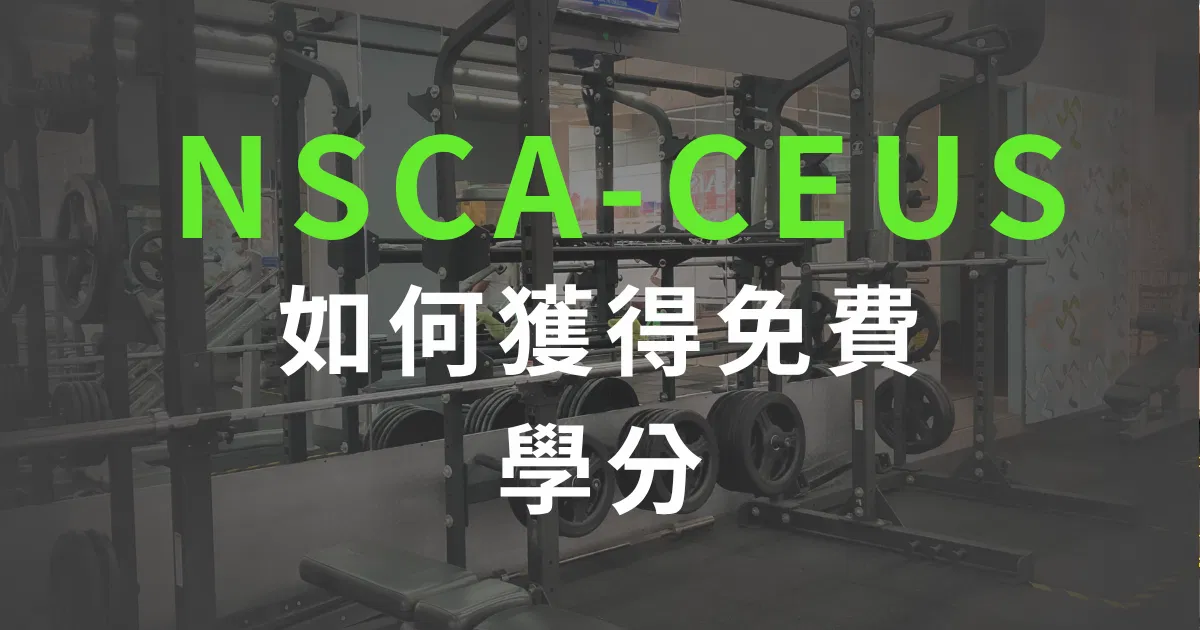 如何獲得NSCA 會員免費學分（CEUs）