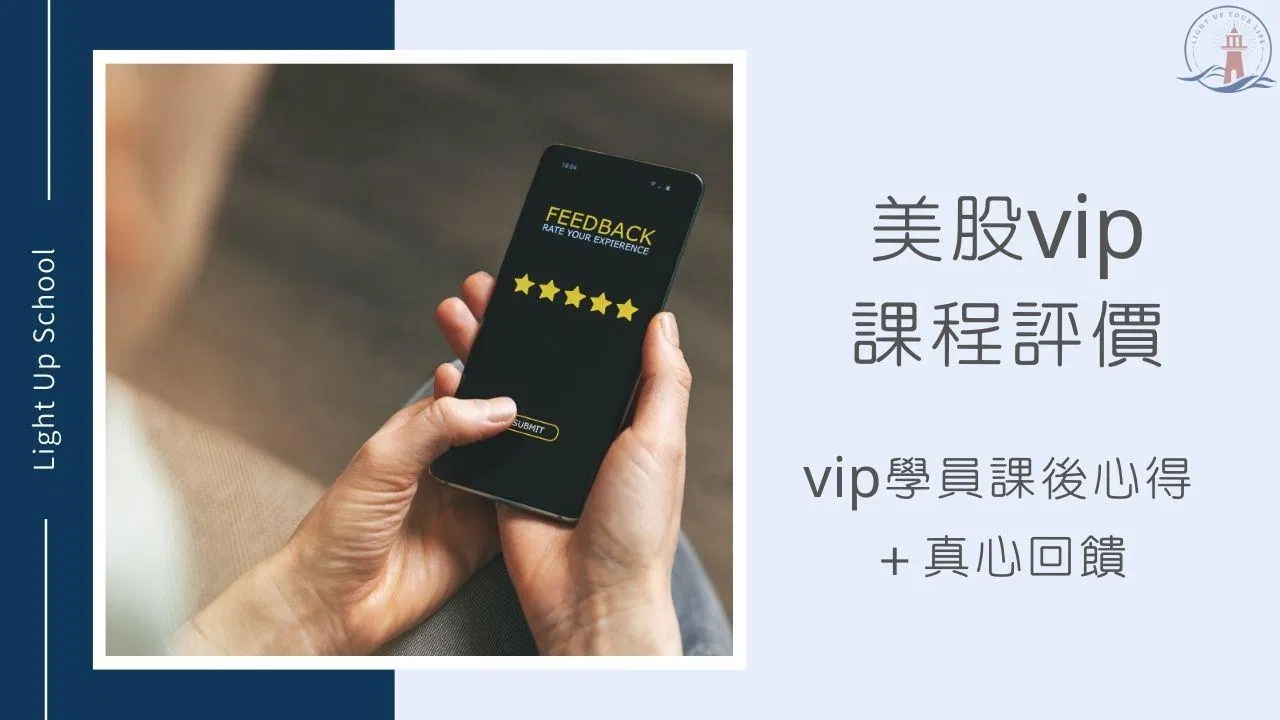 【慢遊美股vip課程評價】內含學員課後心得、真心回饋、成果分享