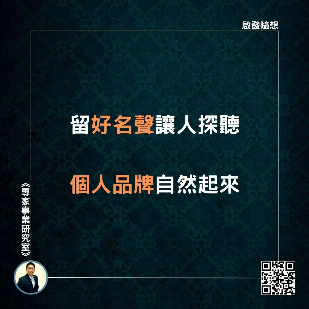 【留好名聲讓人探聽，個人品牌自然起來】