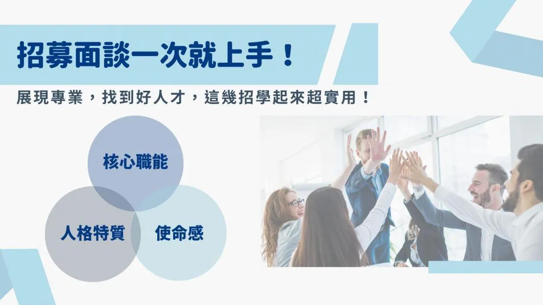 招募面談一次就上手！展現專業，找到好人才，這幾招學起來超實用！