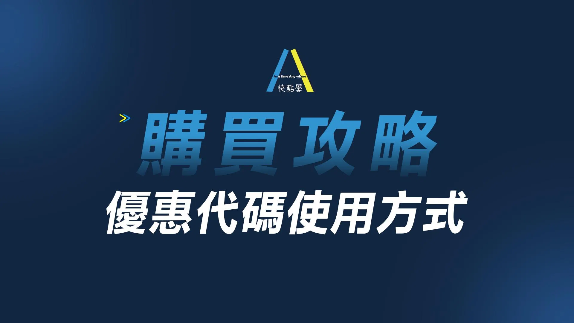 購買攻略-優惠代碼使用方式