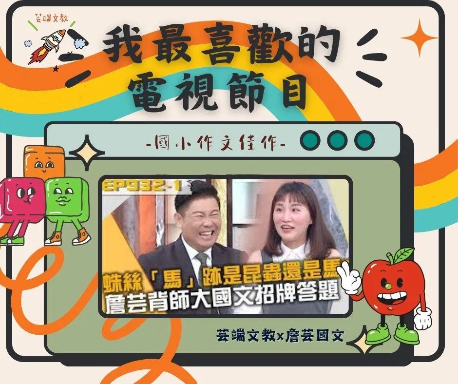 {創意作文}我最喜歡的電視節目4篇-國小