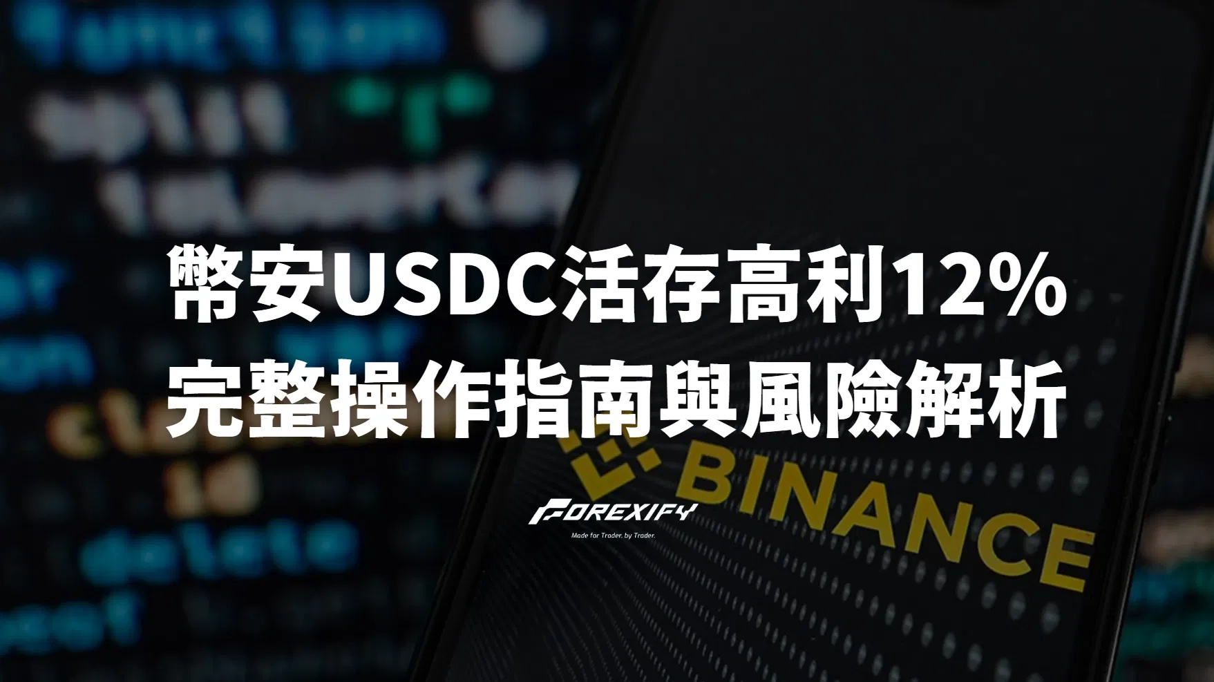 幣安USDC活存限時高利12%：完整操作指南與風險解析