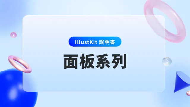【IllustKit 說明書】面板系列