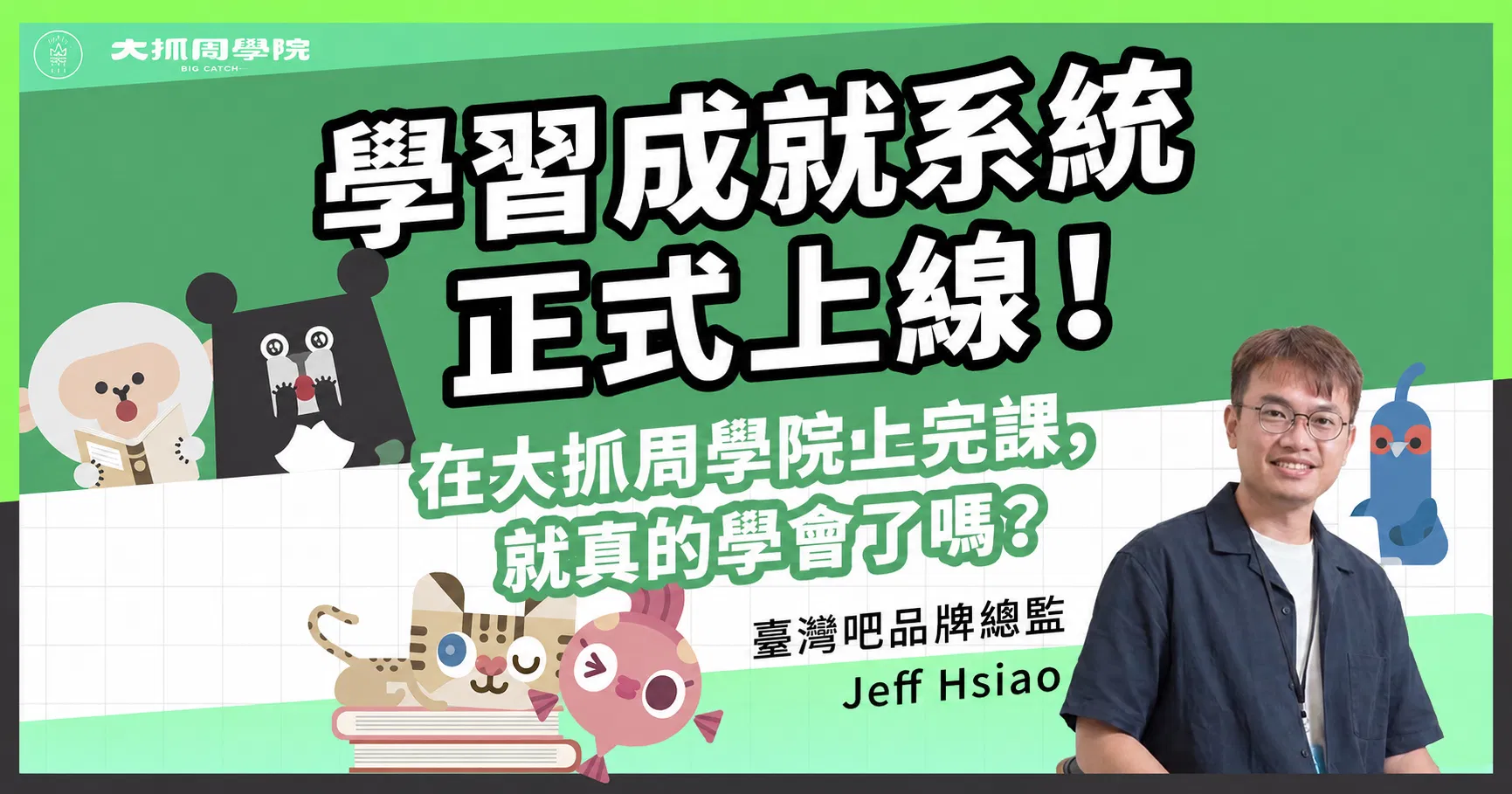 學習成就系統正式上線！在大抓周學院上完課，就真的學會了嗎？