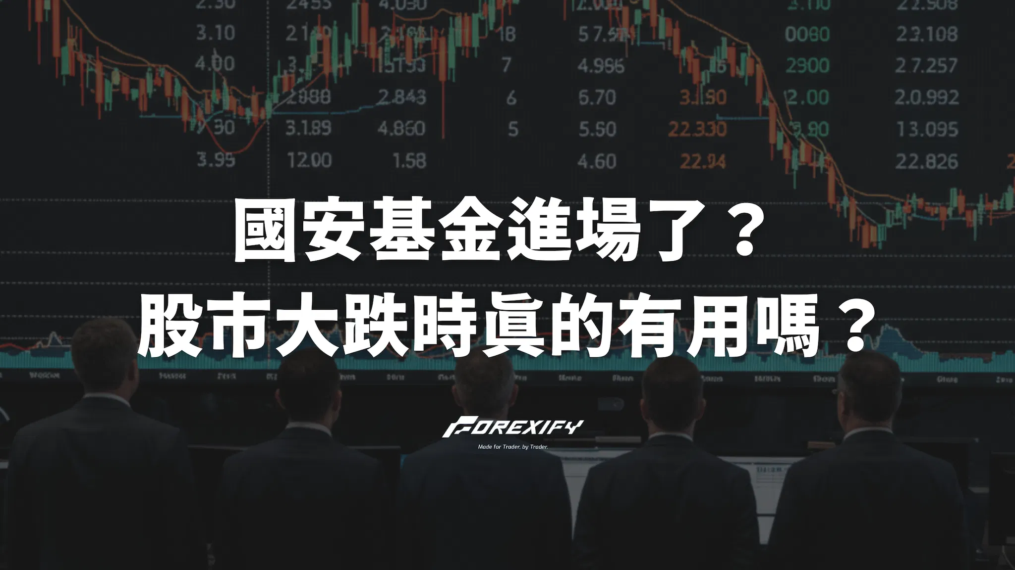 國安基金進場了？歷史護盤成效分析：股市大跌時真的有用嗎？