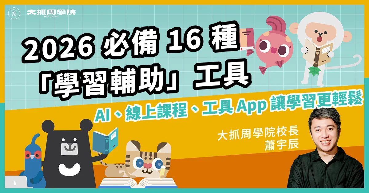 2026 必備 16 種「學習輔助」工具：AI、線上課程、工具 App 讓學習更輕鬆