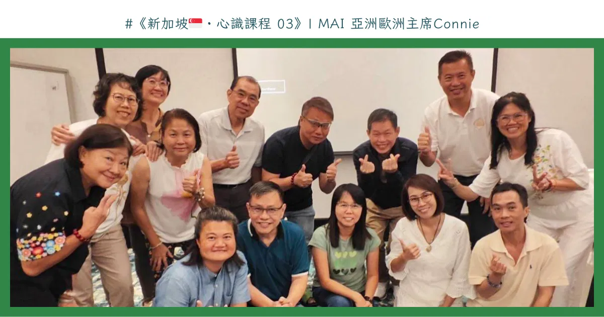 新加坡🇸🇬・心識課程 03