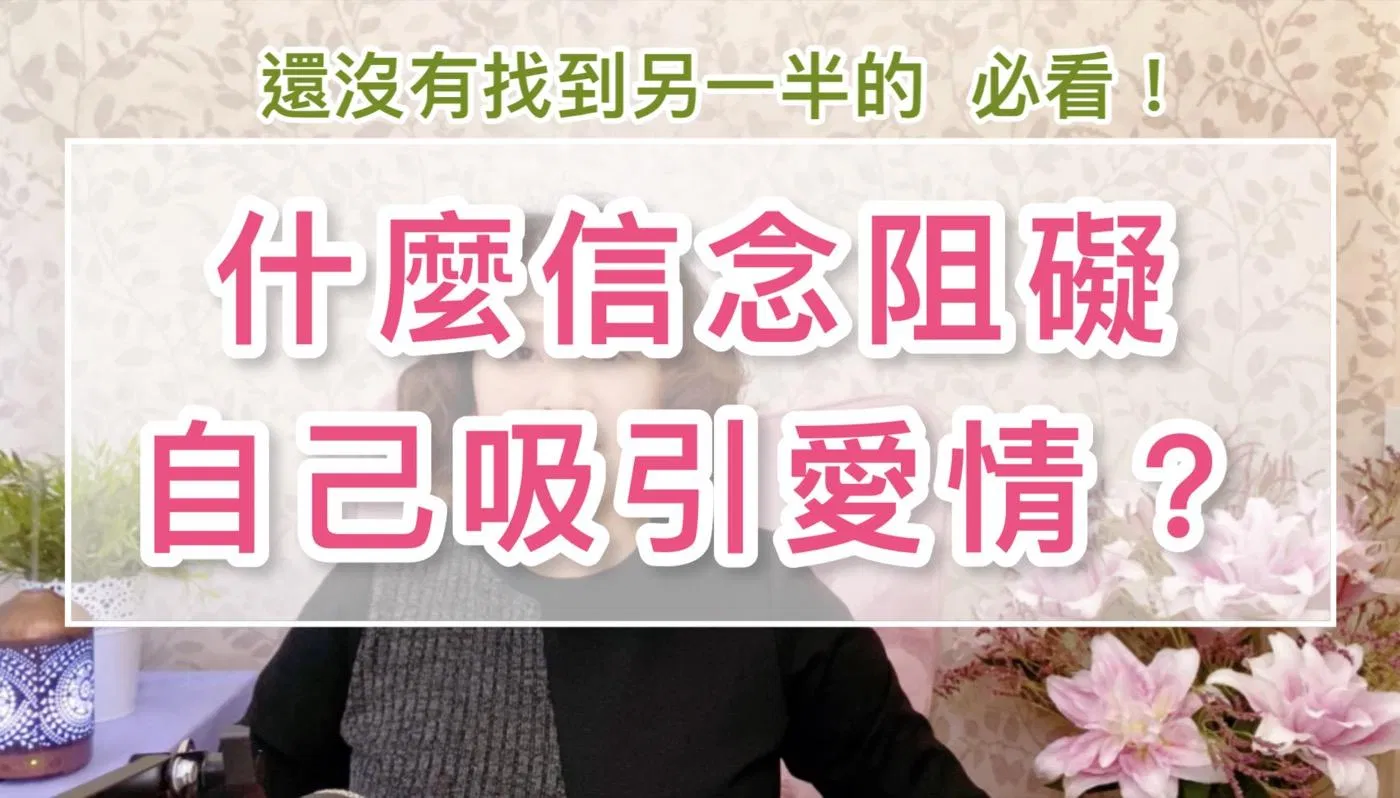 【什麼阻礙自己吸引愛情？兩性關係是辛苦的？】