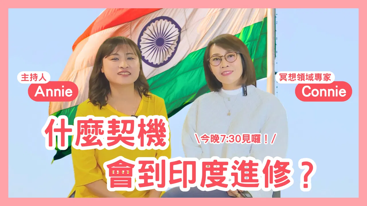 心靈對話夜04-一個女生怎麼會在印度待一個月