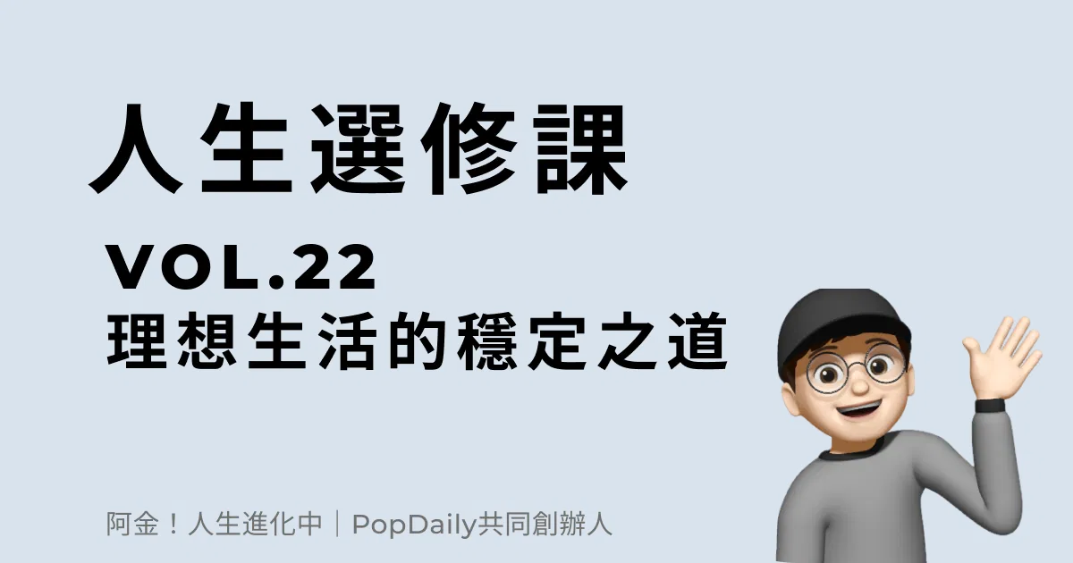理想生活的穩定之道